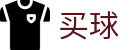 2026世界杯买球的网站推荐 - 世界杯同步刷新实时全积分独家情报